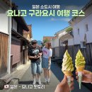 조군 | 돗토리 사구만 보고 가긴 아쉽죠? 요나고 구라요시 시라카베도조군 당일치기 코스