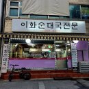 이화 순대국 전문 이미지