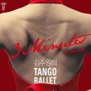 김주원의 탱고발레 <3 Minutes: Su tiempo> 이미지