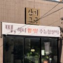 청룡로 | 부산 범어사 칼국수 맛집, 산미고금 범어사점 재방문 후기