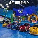 삼성호낚시슈퍼 | 송도 아틀란티스 인천 대형키즈카페 실내놀이터 주차 식당 놀이기구 총정리