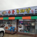 수궁동태탕