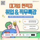 2026 하반기 대기업 현직자 취업&직무특강! 수료증에 네이버페이까지 퍼주는 역대급 무료 프로그램✨