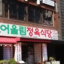 스마일정육 - 이천시 사동로 164 | 스마일정육
