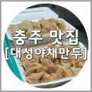 대성전자 | 충주 시장 만두맛집 대성야채만두, 주차 택배 보관