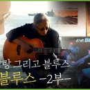 백투더 뮤직 | 고독, 방랑 그리고 블루스 - 신촌블루스 2부 이미지