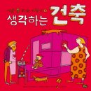 생각건축