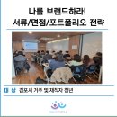 청년취업 자신감 면접스피치 | [청년취업교육] 자기소개서 면접전략 셀프브랜딩 27h_마음라이프연구소_이종미소장
