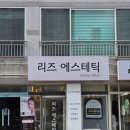 비비큐(BBQ)울산대스마트점 | 울산 구영리 피부관리 리즈에스테틱 얼굴 두께가 얇아지는 크리스탈 스틱 윤곽관리 후기