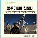 부모와 자녀가 함께하는 발명교실 | 신학기초등학생체험 '나랑 별보러 가지않을래?' 광주어린이천문대