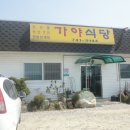 가야곡식당