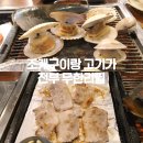 조개마을 - 14462 | 강릉 조개구이 찾는다면 교동 강릉조개마을 무한리필 후기