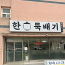 한서뚝배기