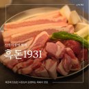 가락농장 | 가락시장역 맛집 흑돈1931 삼겹살 맛집