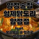 WR(부산광역시 부산진구)-[동평로]-상-61 | 양정술집으로 추천하는 형제닭도리 양정점 / 양정맛집 형제닭도리 보글보글 술 안주로 안성맞춤 / 국물...