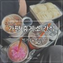 파리크라상파리바게뜨가평휴게소 | 가평휴게소 먹거리 내돈내산 후기, 간식 메뉴 둘러보기
