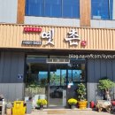 경남 합천 황매산 합천호 뷰맛집 두부요리 식당 / 옛촌 순두부전문점