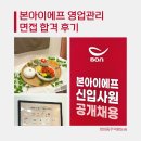 본아이에프(본죽) | 본아이에프 면접 영업관리 직무 합격 후기 (ft. 실제 질문 답변, 챗GPT 활용)