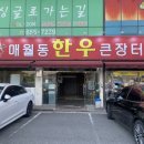 한우큰장터매월동 | 광주 매월동 룸식당이 있어 가족끼리 방문하기 좋은 소고기맛집 한우큰장터