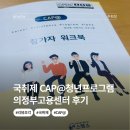 의정부청년식당 | 국취제 CAP@ 청년 집단상담 프로그램 의정부고용센터 후기
