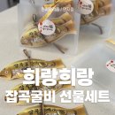 희랑 | 희랑희랑 잡곡굴비 후기 센스 있는 명절선물세트 쌀답례품까지