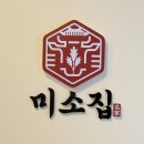 미소찜닭 | 분당 수내 갈비찜 맛집 미소집 솔직한 맛 후기