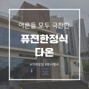 어른들 모시고 가기 좋은 정갈한 한정식집 [다온퓨전한정식] 솔직후기