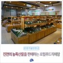 행복모음카페홍성농협농가주부모임 | 진천농협 하나로마트 로컬푸드직매장 진천 농특산물