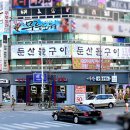 둔산돌구이 이미지