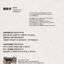 관가정(觀稼亭), 오순(吳洵) 번역 화백(华伯) 이미지