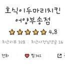 호식이두마리치킨어양부송점 네이버블로그