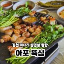 인생설렁탕김천황금점 | 김천 구미 미나리 삼겹살 아포 맛집 뚝심 재방문 찐후기