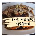향토꽃게장 | 꽃게장 덕후 모여라 태안 향토꽃게장 내돈내산 방문 후기