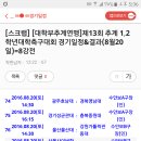 제13회 추계1.2학년 대학축구대회 8강전 (8.20 충주) 대진표 이미지