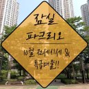 잠실어린이집(잠현초옆) | [거래완료]잠실파크리오 금주 전세시세 및 특급매물!! 실거주민 후기도 참고하세요!!