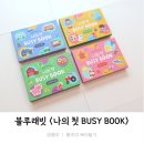 동주농장 | 두돌 세돌아기 장난감 블루래빗 붙였다 떼었다 하는 나의 첫 BUSY BOOK 솔직후기