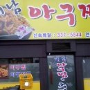 [구포] 정말 맛있는 해남아구찜!!! 이미지