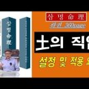 토의 직업 / 왕초보사주명리 하권360p / 오행과 십성의 상호 직업 적용 방법 이미지