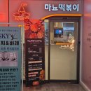[위례점 마뇨떡볶이] 떡볶이 무한리필 튀김 맛집 두끼랑 비교 후기 | 6월전에 방문 필수