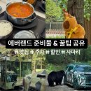 보초등록 | 에버랜드 주차 할인/사파리월드 명당/ 뿌빠타운 카피바라/ 알파인레스토랑 위치