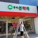 동해선약국 이미지