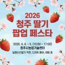 계룡농업기술센터본관 | [충북] 2026 청주 딸기 팝업 페스타(청주농업기술센터)