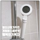 도기냐미 | 필터샤워기 추천템 계림바스 클린젯 녹물,염소제거 걱정끝! 사용후기