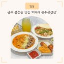 백운동 행정복지센터 사거리 | 광주 봉선동 쌍용사거리 파스타 점심 맛집 &#39;미태리 광주봉선점&#39;