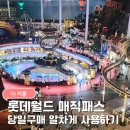 11545-10-00-25 | 롯데월드 매직패스 프리미엄 당일예매 후기｜가격·사용법·취소표 꿀팁