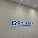 류마이주현내과의원 이미지