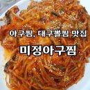 장소미정 | [부산 대연동 맛집] 단체 모임 장소로 좋은 아구찜 맛집 : 미정아구찜 내돈내산 후기