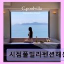 시점 풀빌라펜션(해운대) 이미지