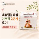조이블라썸 | 네추럴블라썸 기저귀 2단계 내돈내산 후기｜부드럽지만 재구매하지 않는 이유