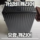 유랑 | 여행용 가성비 캐리어 추천, 유랑캐리어 내돈내산 후기 솔직한 장단점